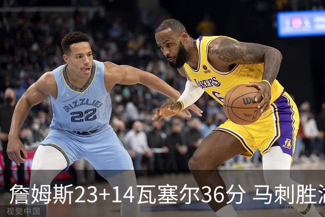 詹姆斯23+14瓦塞尔36分 马刺胜湖人结束18连败