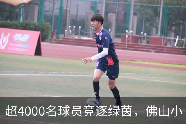 超4000名球员竞逐绿茵，佛山小“西甲”圆满落幕